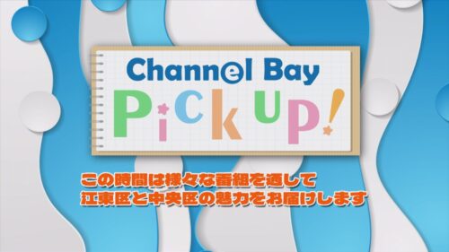 Channel Bay Pick Up 5月5週