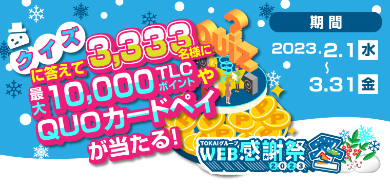 Web感謝祭2023冬