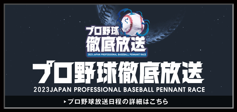 プロ野球2023