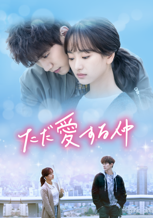 【新番組】韓国ドラマ「ただ愛する仲」