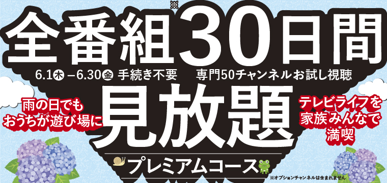 多チャンネルモニター視聴キャンペーン