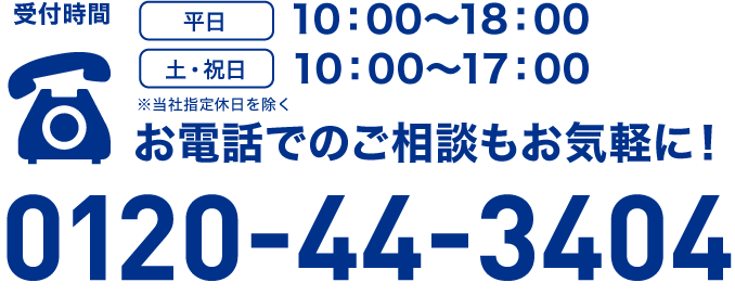 0120-44-3404　お電話でのご相談もお気軽に！