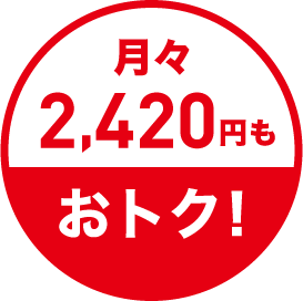 月々2,420円もおトク！