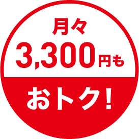 月々3,300円もおトク！