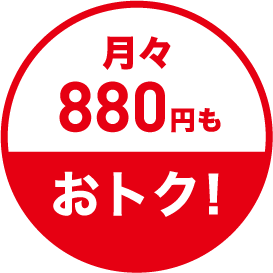 月々880円もおトク！