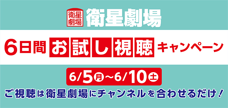 衛星劇場お試し視聴キャンペーン
