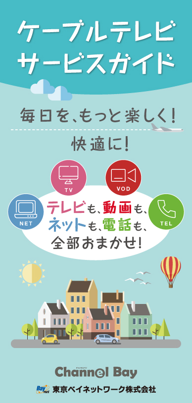 ケーブルテレビ サービスガイド