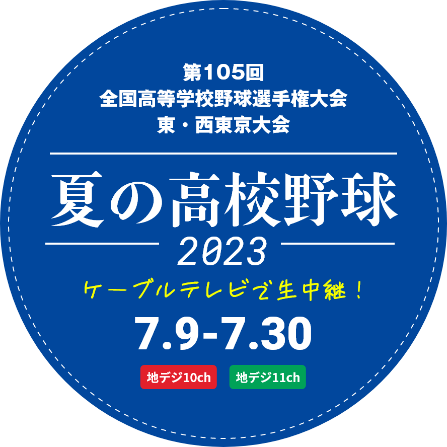 夏の高校野球2023　ケーブルテレビで生中継!