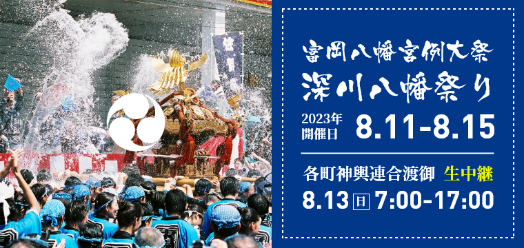 2023年深川八幡祭り生中継公式サイト