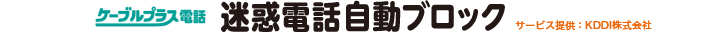 ケーブルプラス電話　迷惑電話自動ブロック
