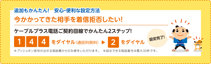 追加もかんたん！安心・便利な設定方法。今かかってきた相手を着信拒否したい！