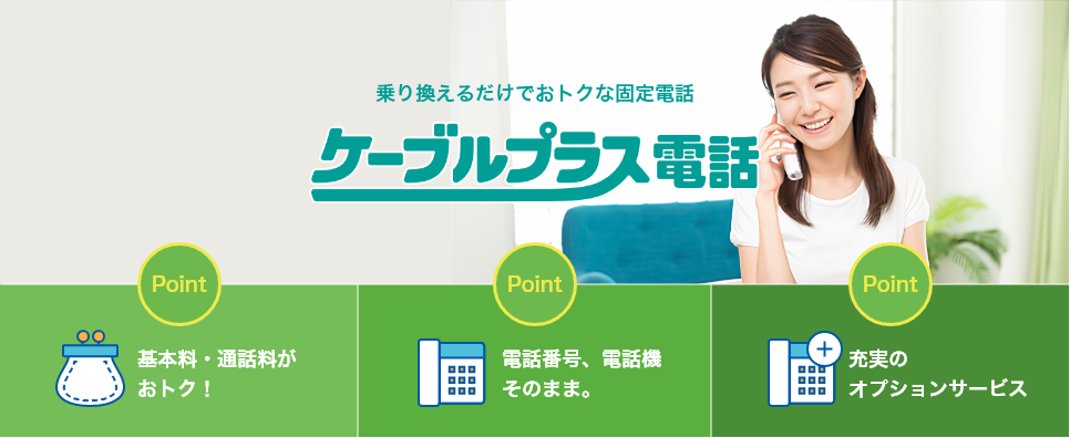 乗り換えるだけでおトクな固定電話｜ケーブルプラス電話