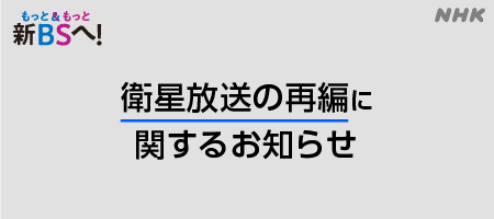 NHKBS再編