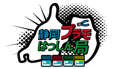 静岡プラモはっしん局#1