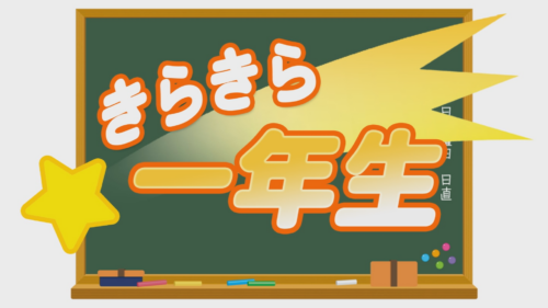 きらきら一年生2025