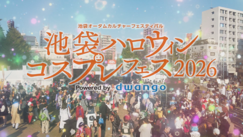 まるっと！全国ケーブルテレビプレゼンツLIVE【池袋ハロウィンコスプレフェス2026】