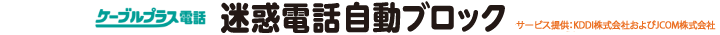 ケーブルプラス電話　迷惑電話自動ブロック