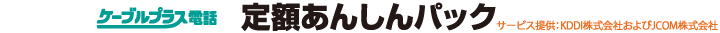ケーブルプラス電話　定額あんしんパック