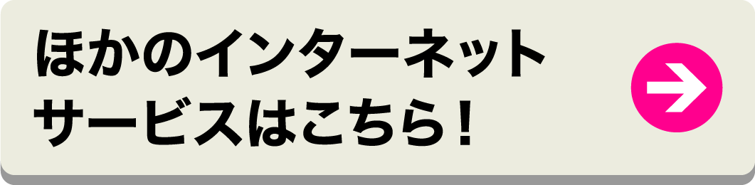 ほかのインターネットサービスはこちら！