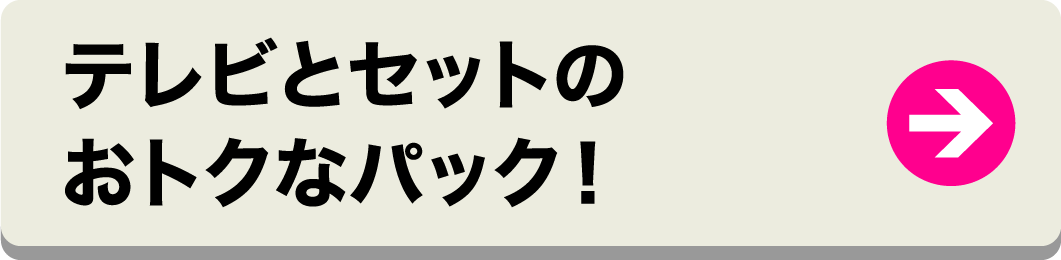 テレビとセットのおトクなパック！