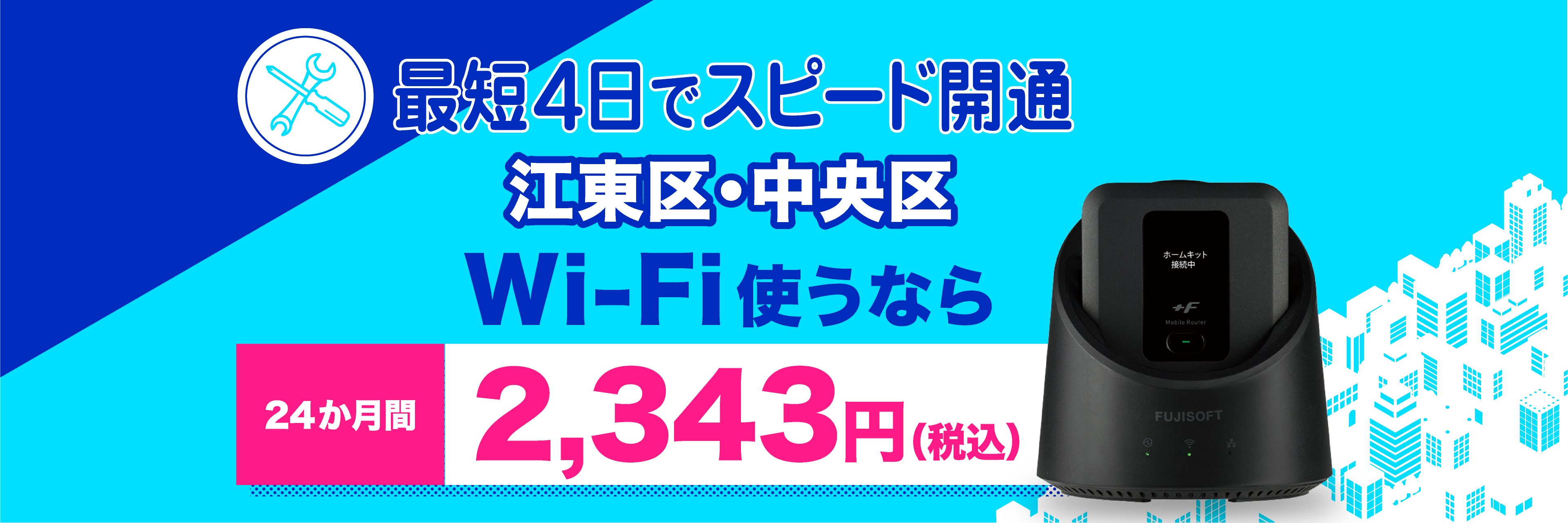 最短4日でスピード開通！江東区・中央区でWi-Fi使うならベイネットワイヤレスⅡ