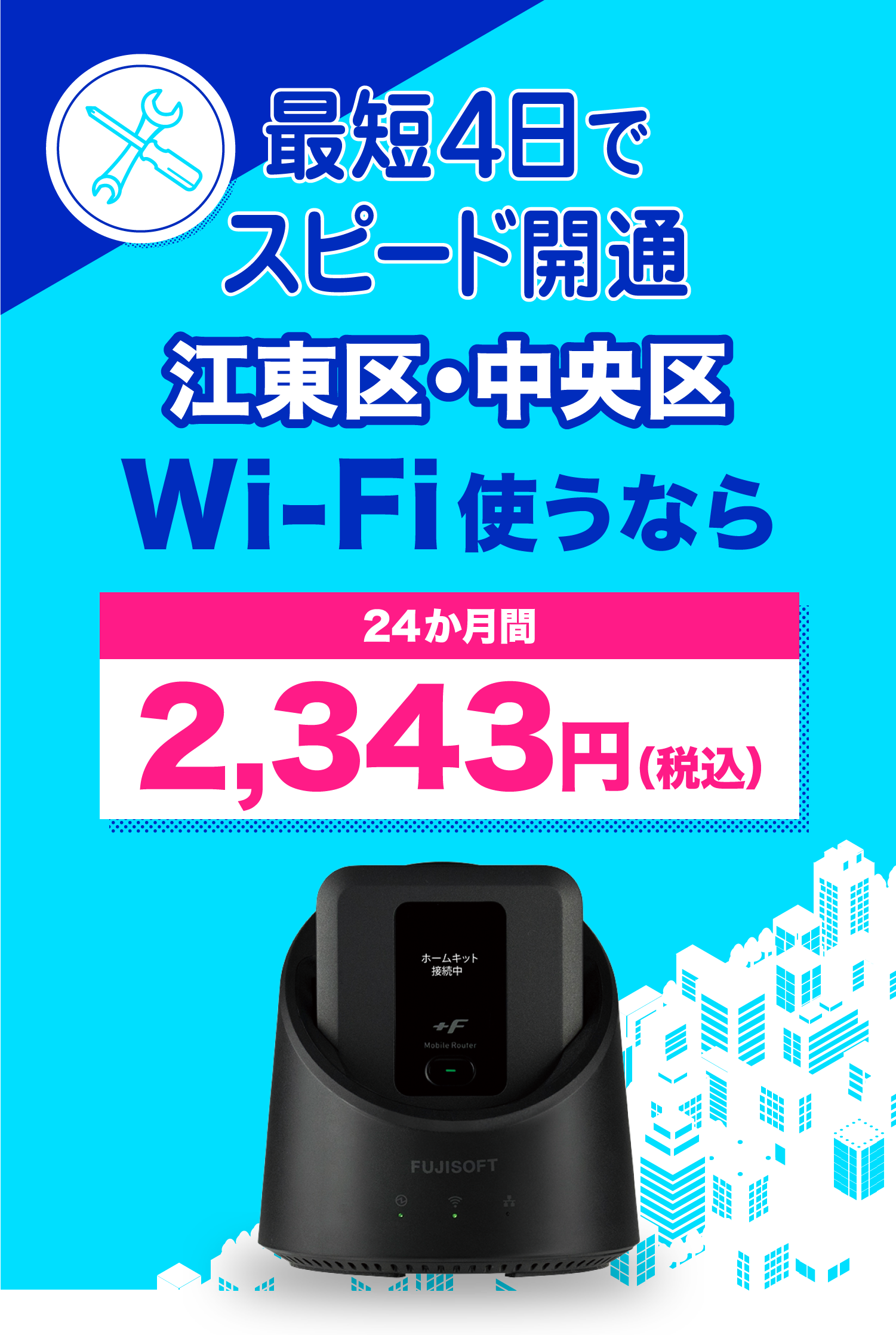 最短4日でスピード開通！江東区・中央区でWi-Fi使うならベイネットワイヤレスⅡ