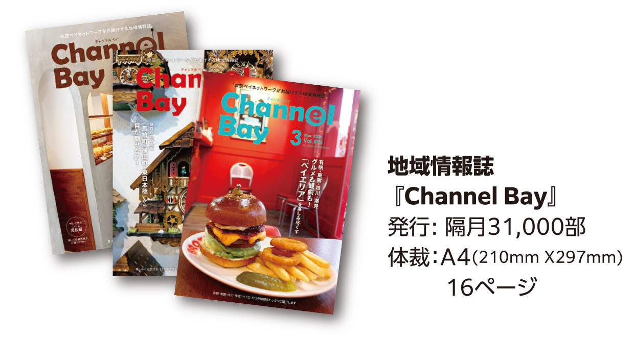 地域情報誌『Channel Bay』