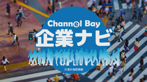 Channel Bay 企業ナビ