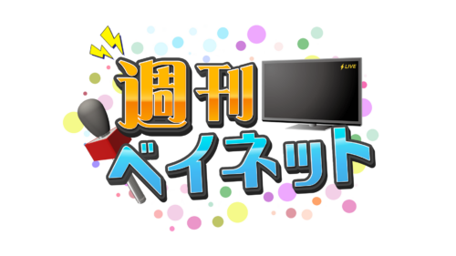 週刊ベイネット