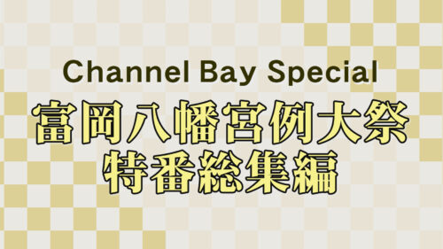 Channel Bay Special 8月