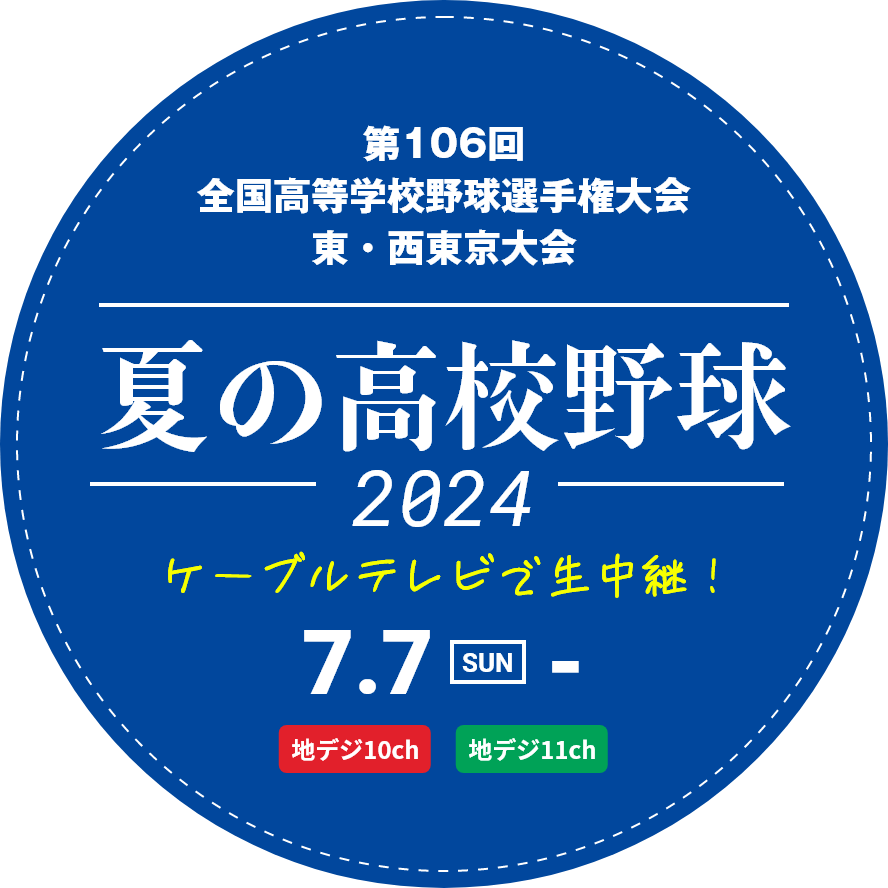 夏の高校野球2024　ケーブルテレビで生中継!