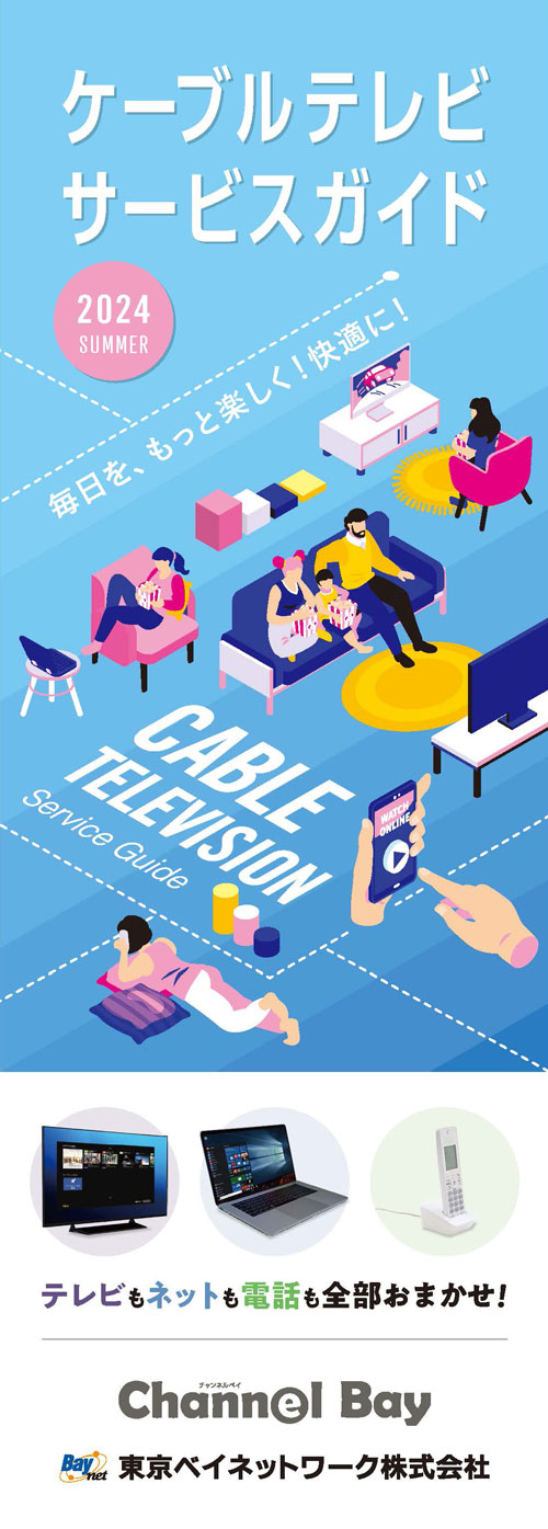 ケーブルテレビ サービスガイド