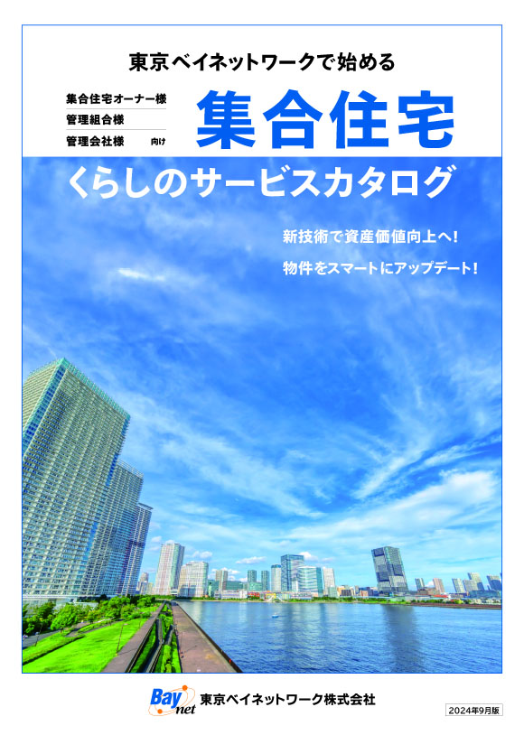 集合住宅くらしのサービスカタログ