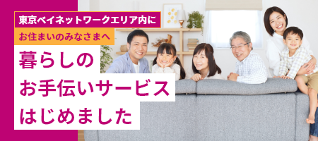 ご入居者様向け暮らしのお手伝いサービス
