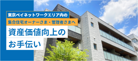 集合住宅オーナー様、管理組合・管理会社様