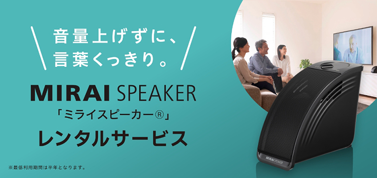 ミライスピーカー
