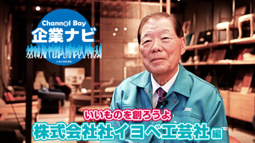 企業ナビ 4月 イヨベ工芸社編