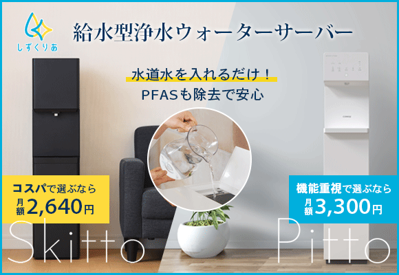 給水型浄水ウォーターサーバー　しずくりあ