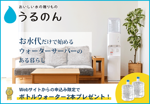 おいしい水の贈り物 うるのん