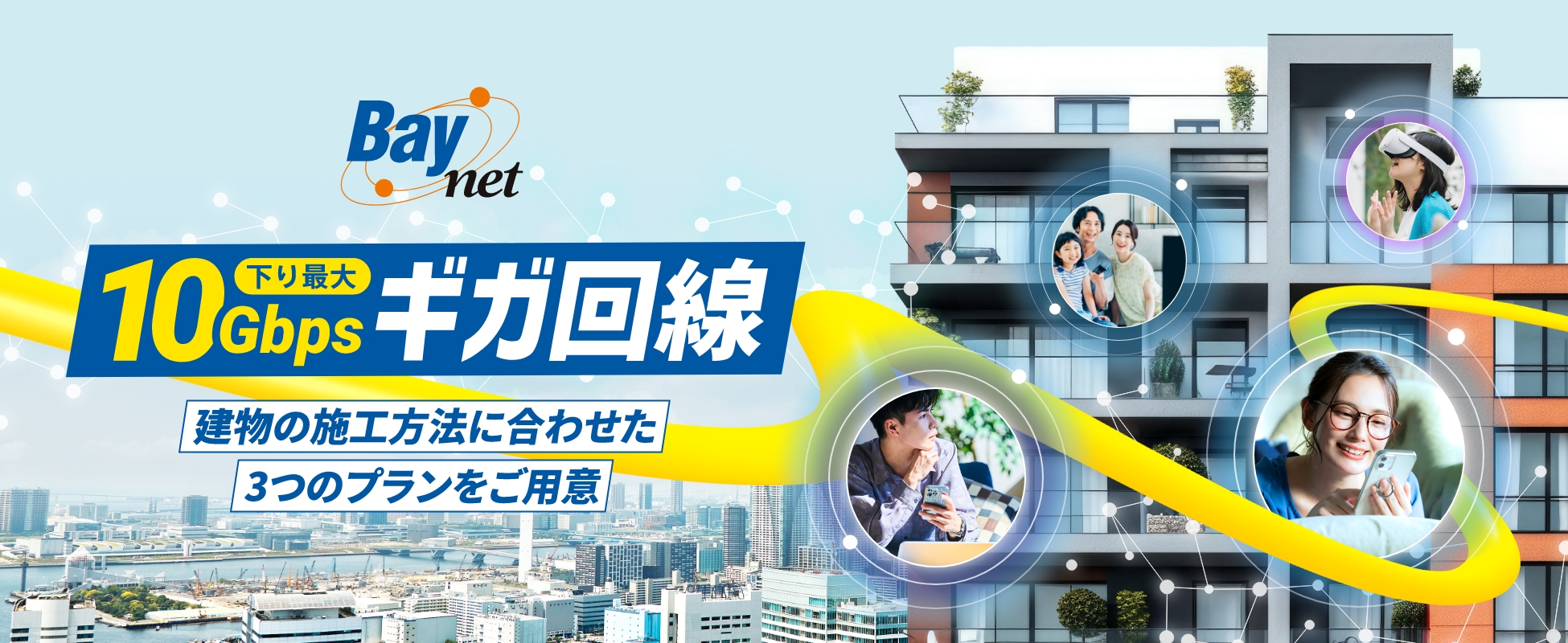 下り最大10Gbpsギガ回線「建物の施工方法に合わせた3つのプランをご用意」