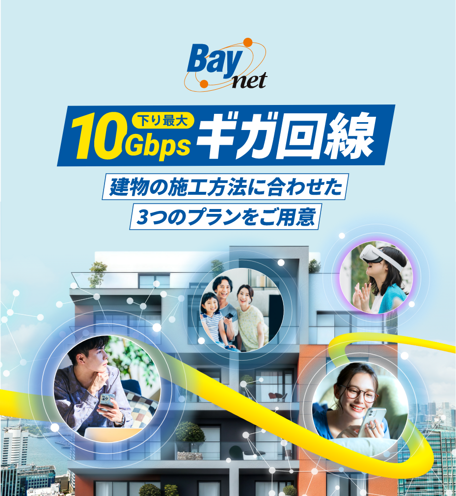 下り最大10Gbpsギガ回線「建物の施工方法に合わせた3つのプランをご用意」