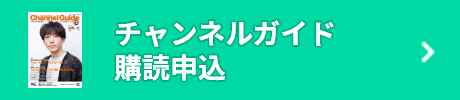 チャンネルガイド購読申込