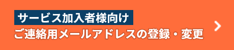 ご連絡用メールアドレスのご登録