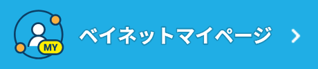 ベイネットマイページ
