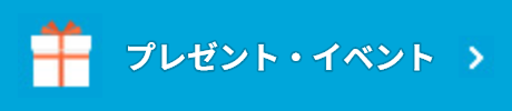 プレゼント・イベント