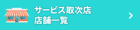 サービス取次店・店舗一覧