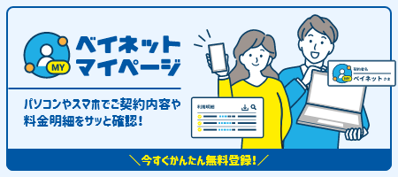 ベイネットマイページ