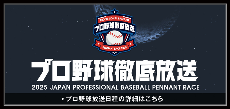 2025プロ野球