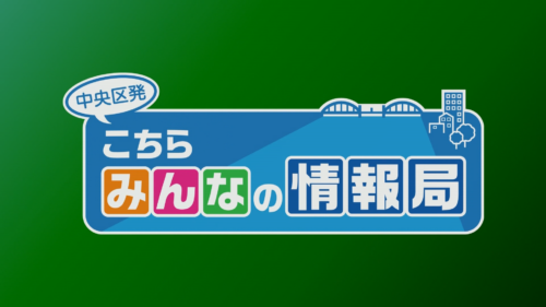 Channel Bay Special   3月③【一挙放送！中央区発　こちらみんなの情報局 2024】