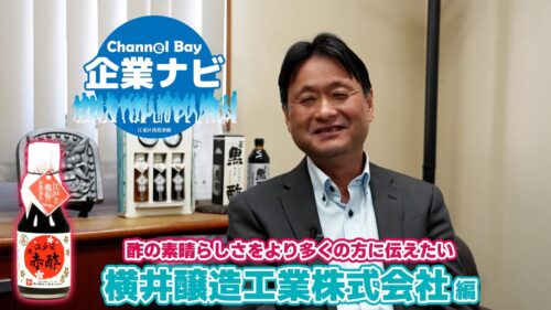 ChannelBay企業ナビ 横井醸造工業編